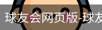 球友会网页版-球友会在线通道-访问更顺
